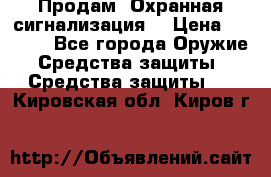 Продам “Охранная сигнализация“ › Цена ­ 5 500 - Все города Оружие. Средства защиты » Средства защиты   . Кировская обл.,Киров г.